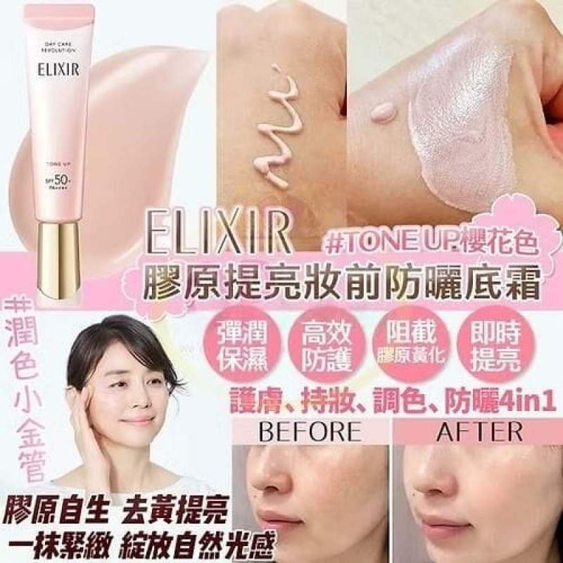 ELIXIR 膠原提亮妝前防曬底霜 SPF50+ PA++++