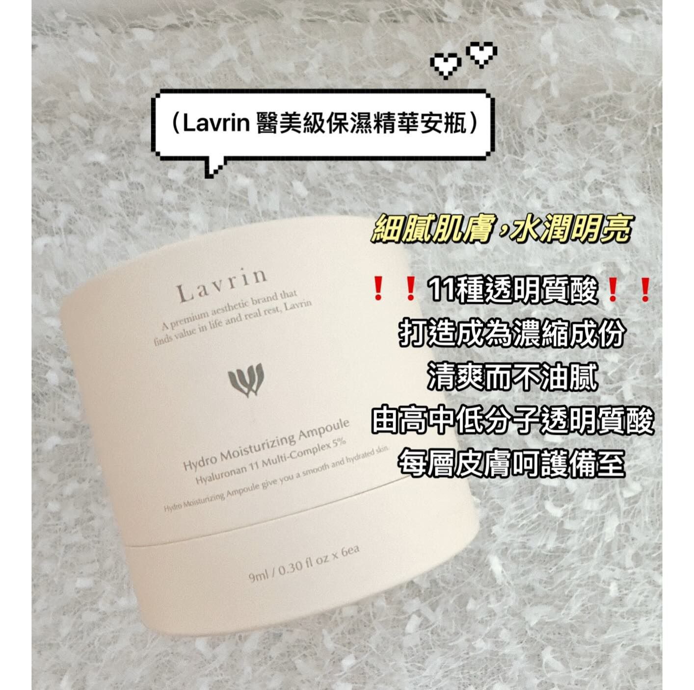 韓國Lavrin 水凝保濕精華 Hydro Moisturizing Ampoule 9ml*6ea 圖片 2