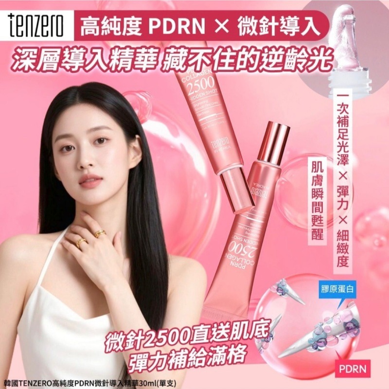 韓國TENZERO5高純度PDRN微針導入精華30ml