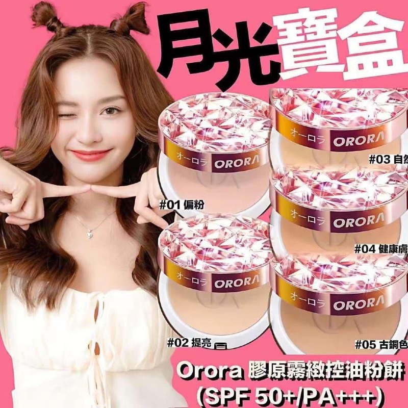 🇯🇵Orora 膠原霧緻控油粉餅(SPF 50+/PA+++)