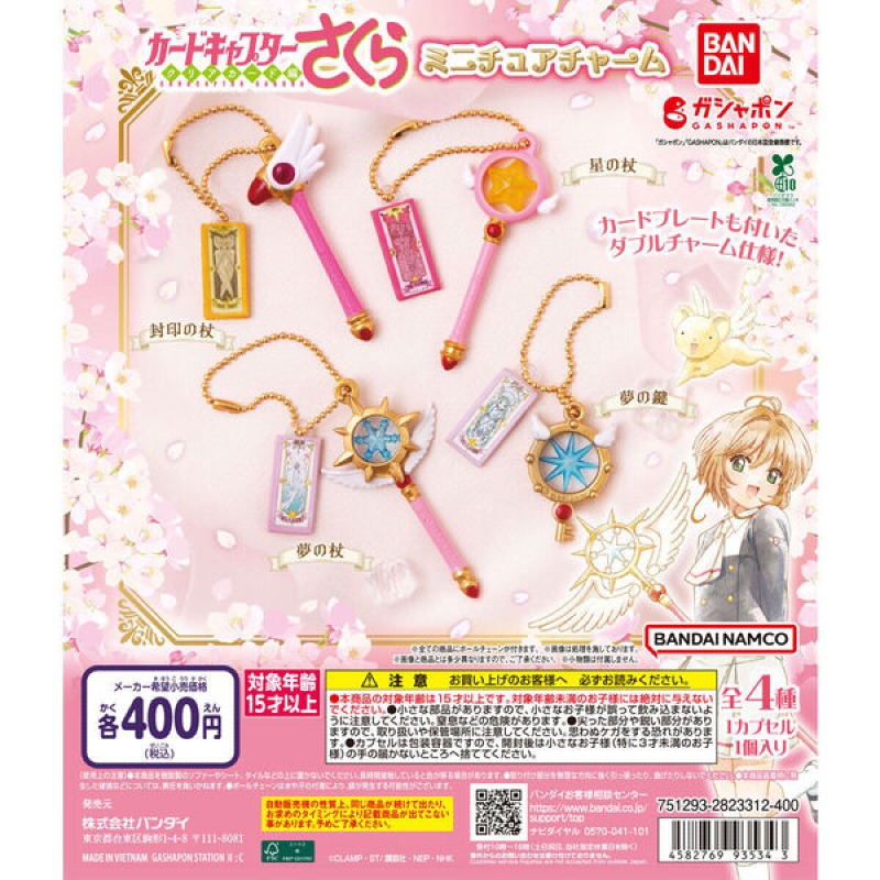 Bandai 扭蛋 - 百變小櫻 迷你變身道具吊飾 (全套4款)